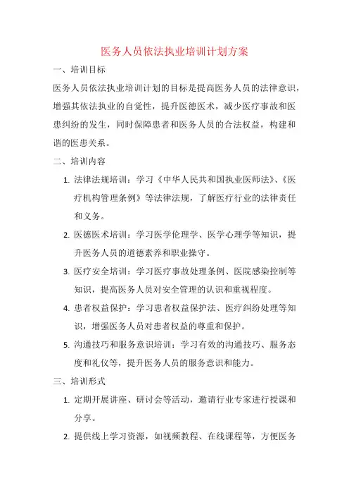医务人员依法执业培训计划方案