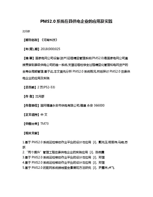 PMS2.0系统在县供电企业的应用及实践
