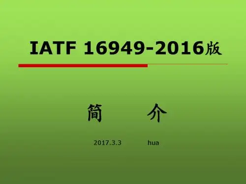 IATF16949：2016培训资料