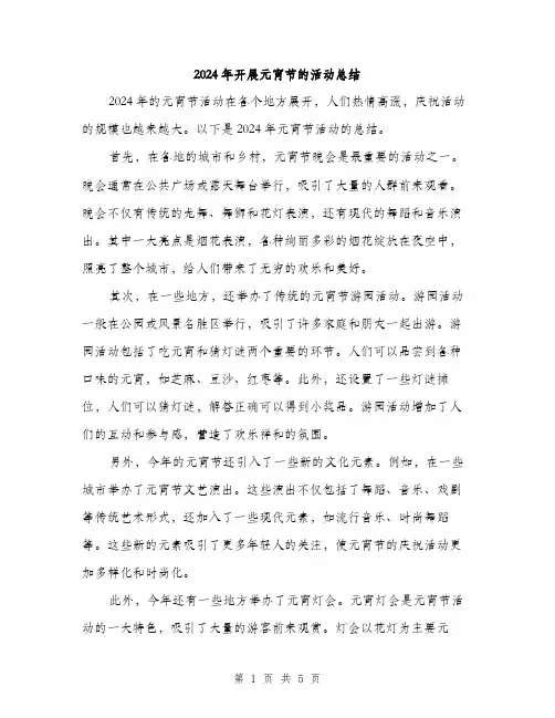 2024年开展元宵节的活动总结（三篇）