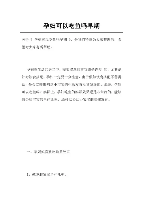 孕妇可以吃鱼吗早期