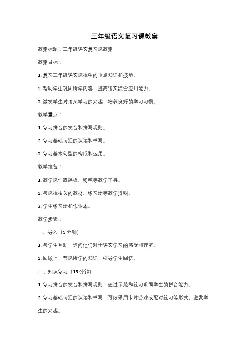 三年级语文复习课教案