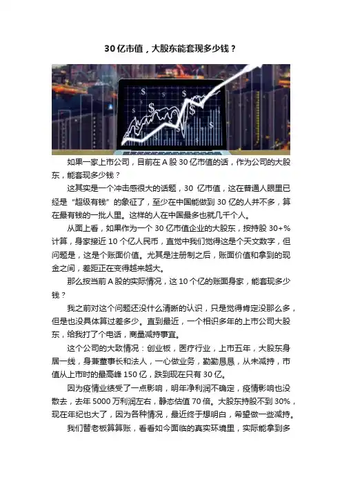 30亿市值，大股东能套现多少钱？