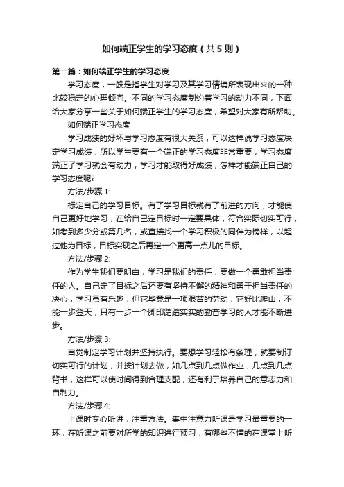 如何端正学生的学习态度（共5则）