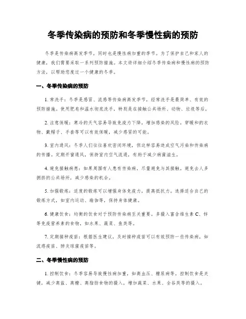 冬季传染病的预防和冬季慢性病的预防