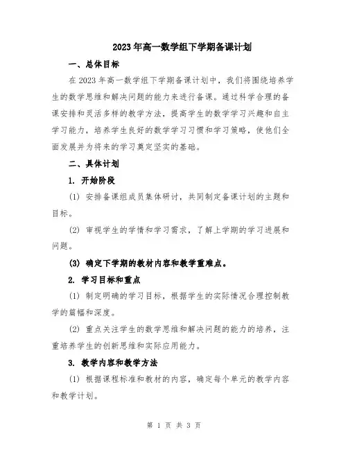 2023年高一数学组下学期备课计划