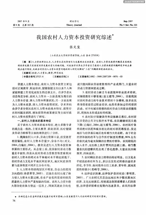 我国农村人力资本投资研究综述