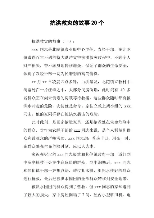 抗洪救灾的故事20个