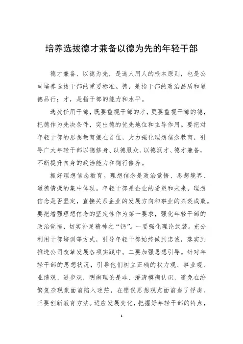 培养选拔德才兼备以德为先的年轻干部