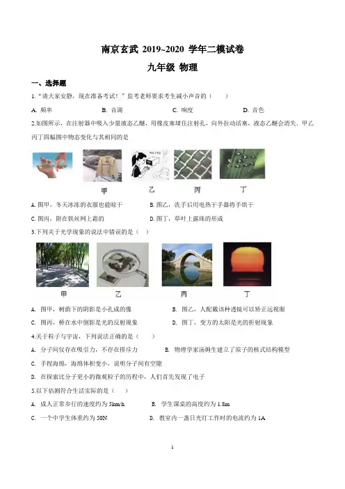 精品解析：2020年江苏省南京市玄武区中考二模物理试题(原卷版)