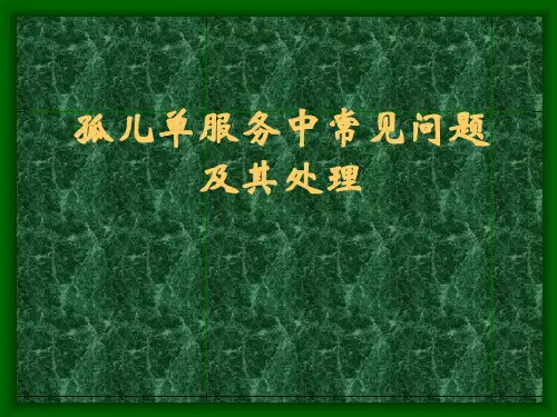 保险孤儿单与主顾开拓讲解