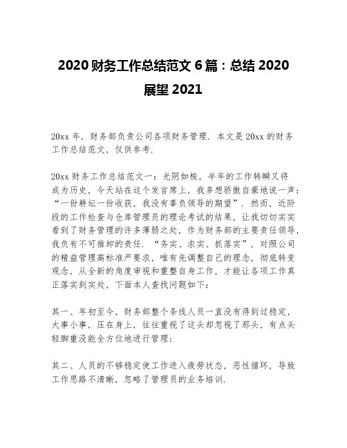 2020财务工作总结范文6篇：总结2020展望2021精选F