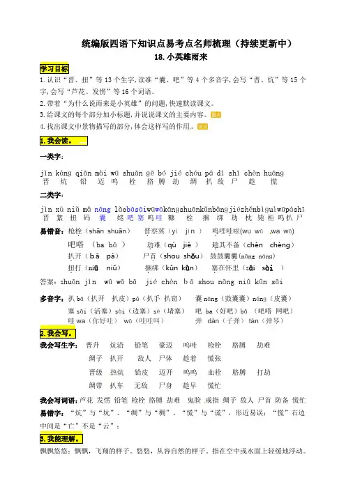 人教部编版四年级语文下册《小英雄雨来》知识点易考点名师梳理