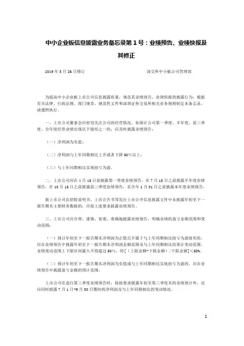 中小企业板信息披露业务备忘录第1号：业绩预告、业绩快报及其修正(2019年3月修订)