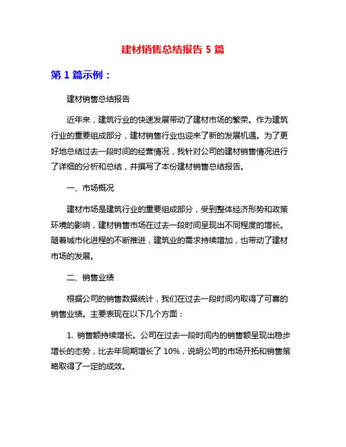 建材销售总结报告5篇