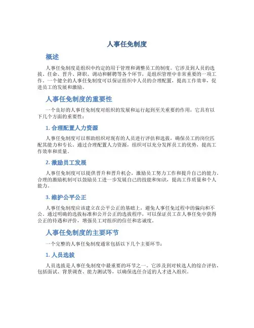 人事任免制度