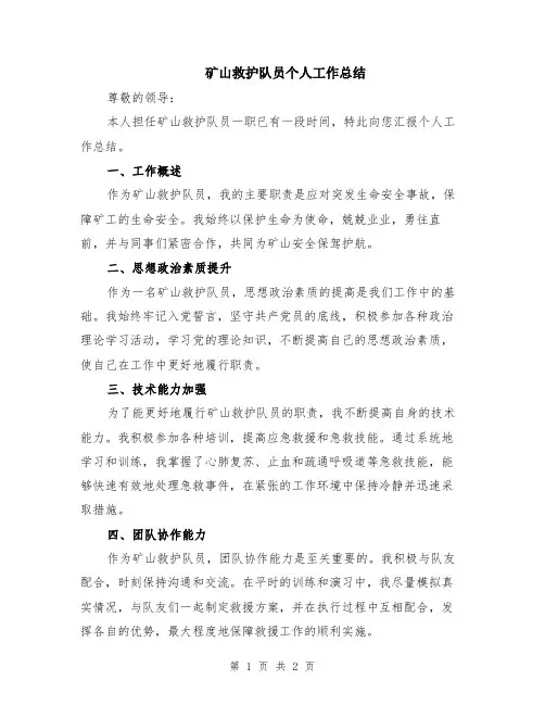 矿山救护队员个人工作总结