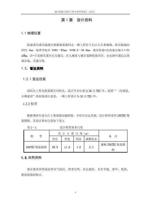 涪陵港区黄旗集装箱码头工程设计(架空直立式码头结构设计)说明书.