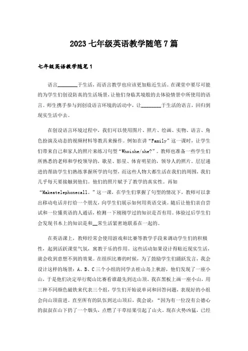 2023七年级英语教学随笔7篇