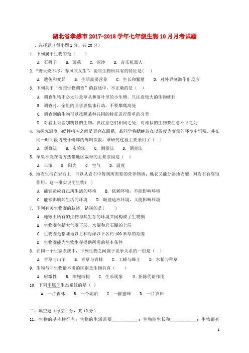 湖北省孝感市七年级生物10月月考试题
