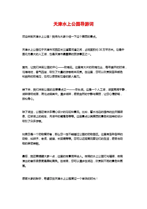 天津水上公园导游词