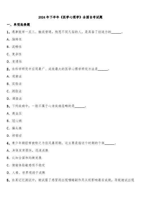 2024年下半年《医学心理学》全国自考试题含解析