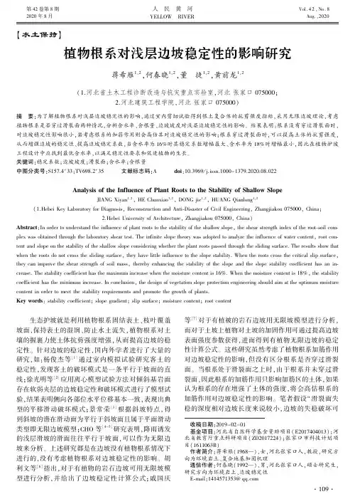 植物根系对浅层边坡稳定性的影响研究