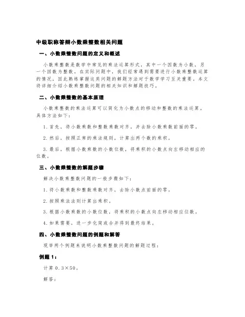 中级职称答辩小数乘整数相关问题