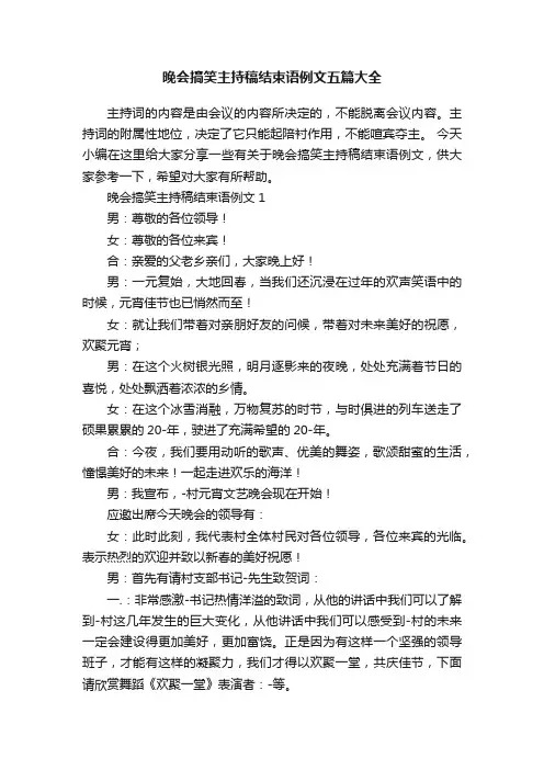 晚会搞笑主持稿结束语例文五篇大全