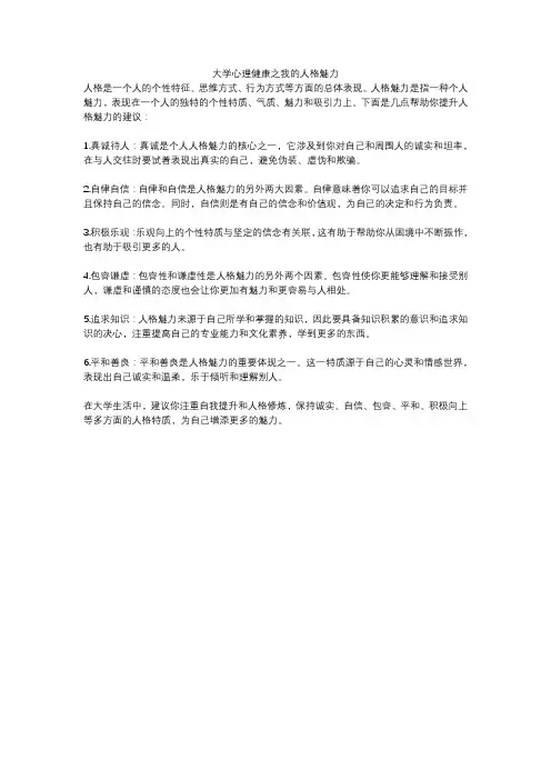 大学心理健康之我的人格魅力