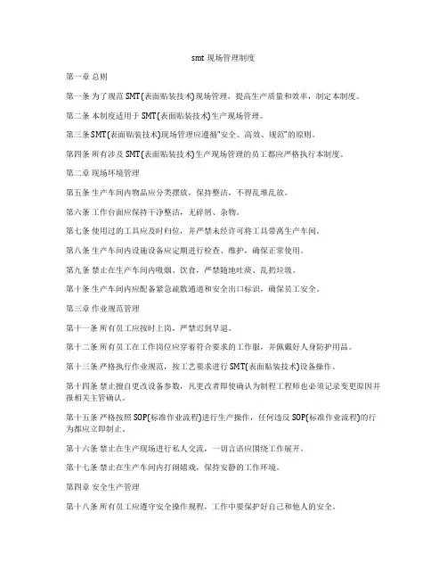 smt现场管理制度