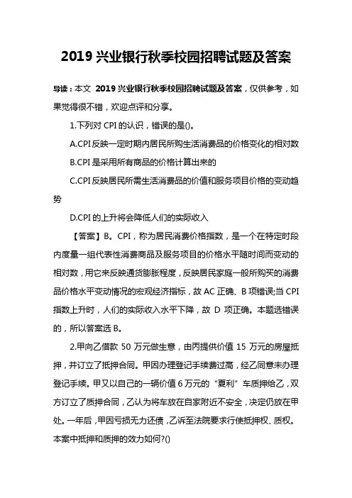 2019兴业银行秋季校园招聘试题及答案