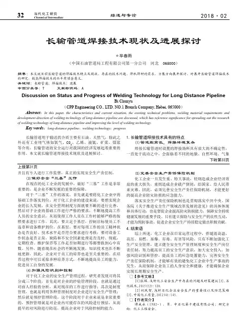 长输管道焊接技术现状及进展探讨