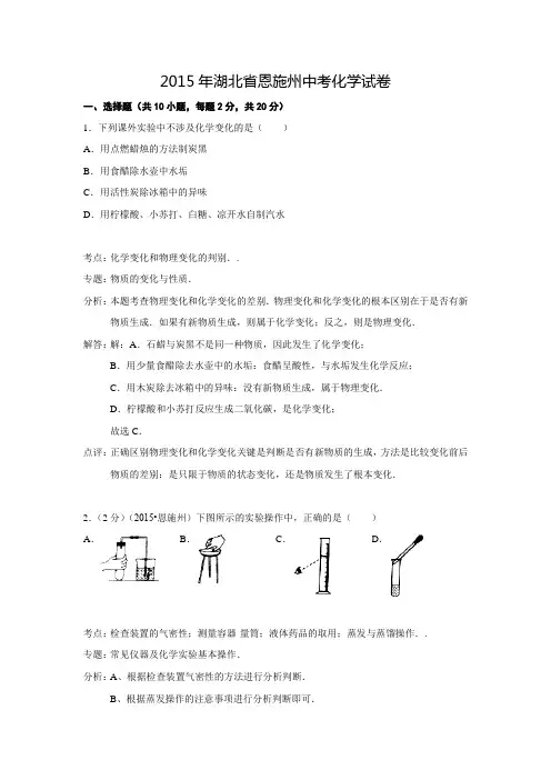 【解析版】湖北省恩施州2015年中考化学试卷