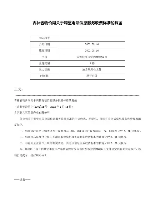 吉林省物价局关于调整电话信息服务收费标准的复函-吉省价经函字[2002]26号