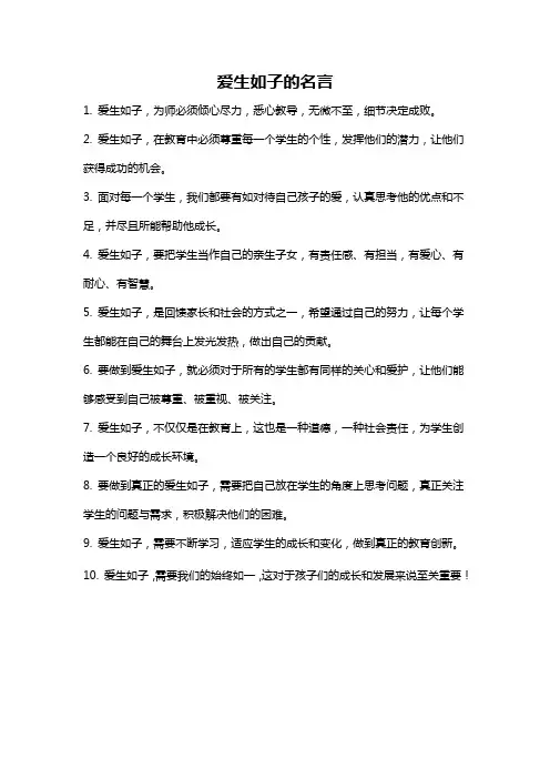 爱生如子的名言