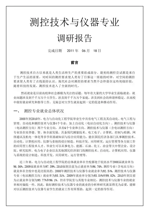 测控技术与仪器专业调研报告