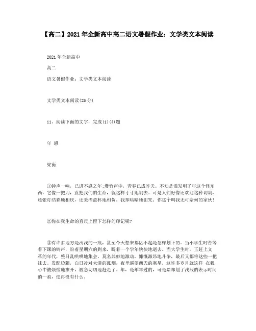 【高二】2021年全新高中高二语文暑假作业：文学类文本阅读