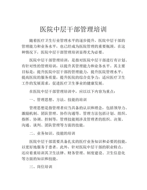 医院中层干部管理培训