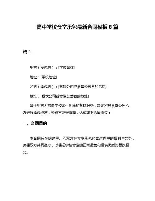 高中学校食堂承包最新合同模板8篇