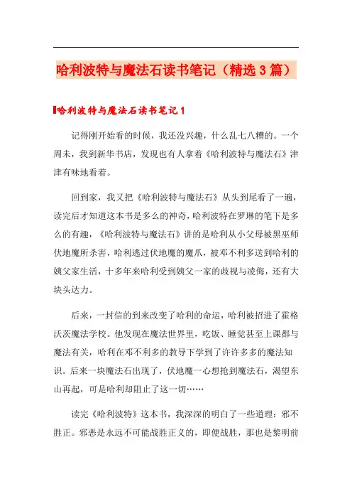 哈利波特与魔法石读书笔记(精选3篇)