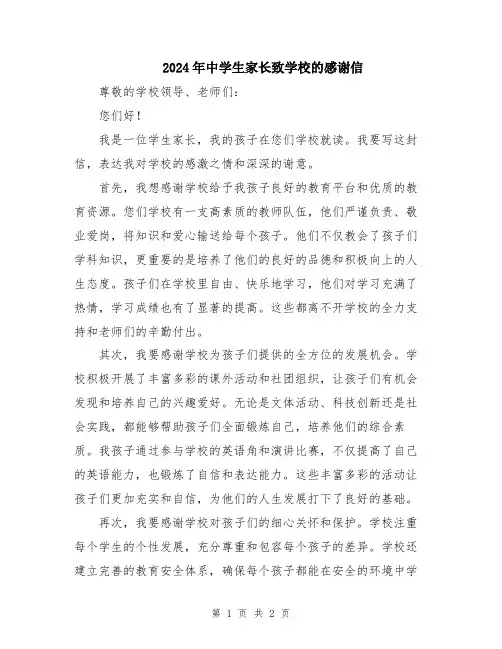 2024年中学生家长致学校的感谢信