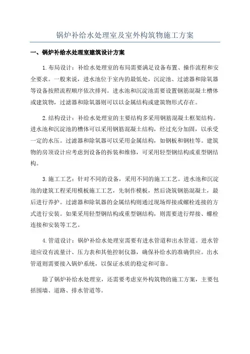 锅炉补给水处理室及室外构筑物施工方案