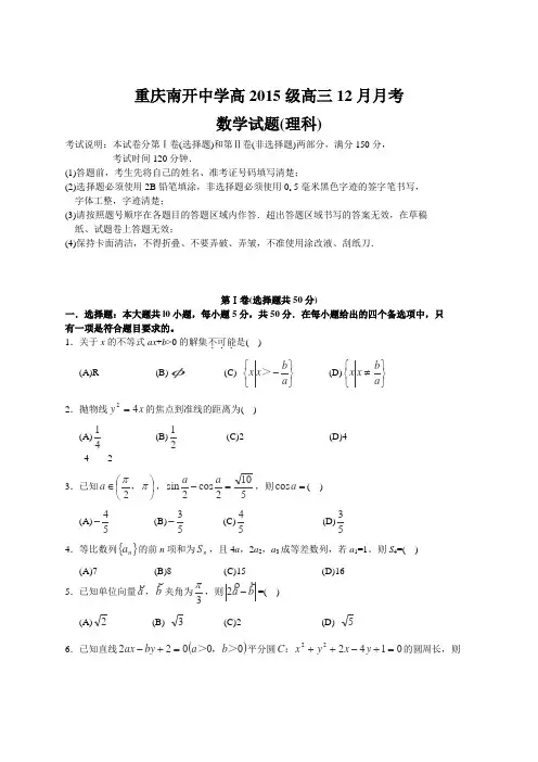 重庆市南开中学2015届高三12月月考数学(理)试题