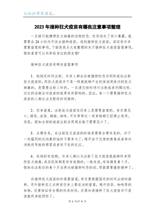2023年接种狂犬疫苗有哪些注意事项整理
