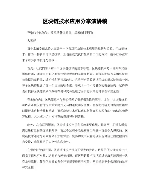 区块链技术应用分享演讲稿