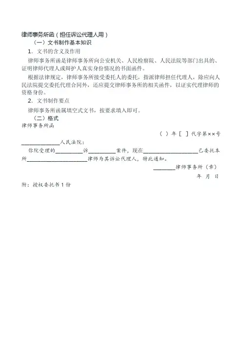 律师事务所函(担任诉讼代理人用)
