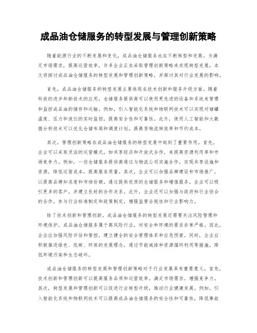 成品油仓储服务的转型发展与管理创新策略