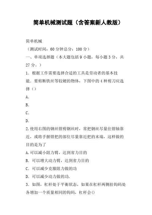 简单机械测试题含答案新人教版