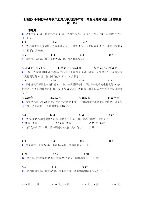 《好题》小学数学四年级下册第九单元数学广角—鸡兔同笼测试题(含答案解析)(3)